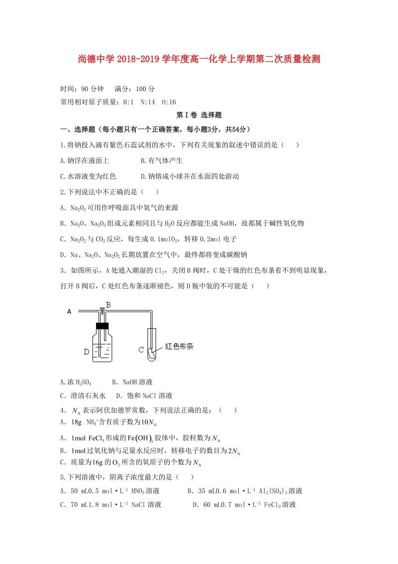 陕西省尚德中学2018-2019学年高一化学上学期第二次月考试题.doc_第1页