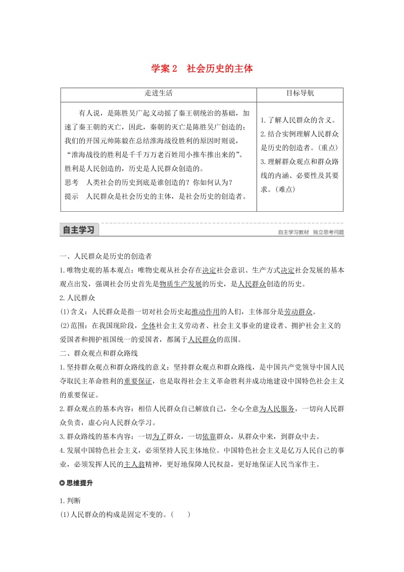 2017-2018学年高中政治第四单元认识社会与价值选择第十一课寻觅社会的真谛2社会历史的主体讲义新人教版必修4 .doc_第1页