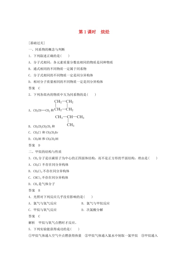 2018-2019学年高中化学 第二章 烃和卤代烃 第一节 第1课时《烷烃》基础提升习题测评 新人教版选修5.doc_第1页