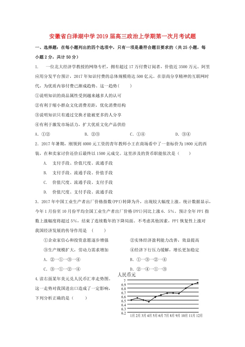 安徽省白泽湖中学2019届高三政治上学期第一次月考试题.doc_第1页