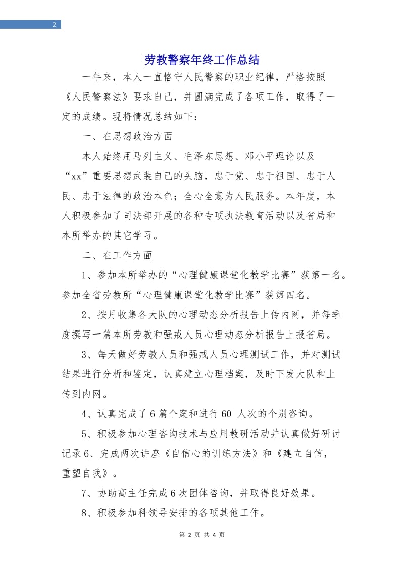 劳教警察年终工作总结.doc_第2页