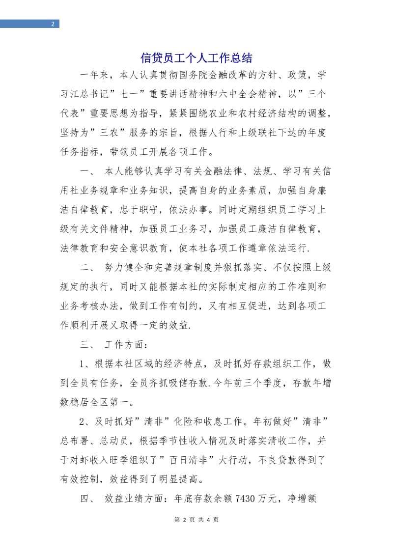 信贷员工个人工作总结.doc_第2页