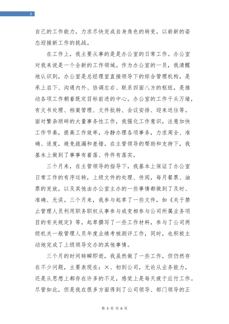 公司文职人员试用期满工作总结最新.doc_第3页