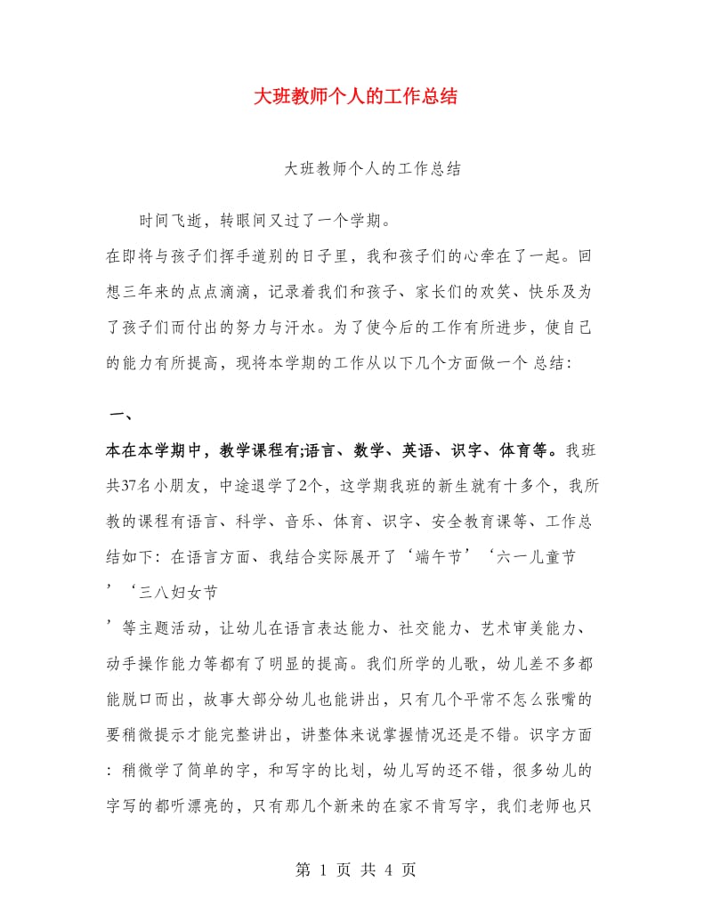 大班教师个人的工作总结.doc_第1页