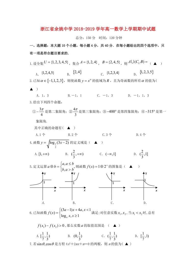 浙江省余姚中学2018-2019学年高一数学上学期期中试题.doc_第1页