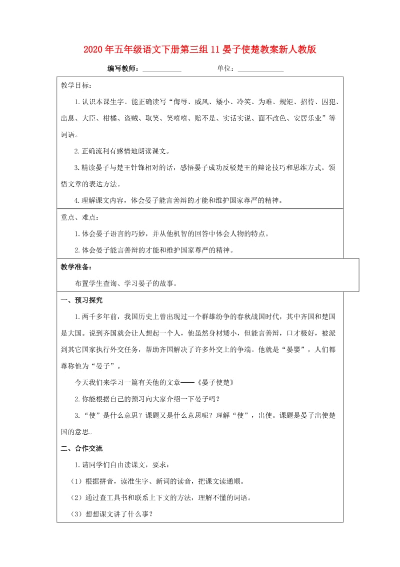 2020年五年级语文下册第三组11晏子使楚教案新人教版.doc_第1页
