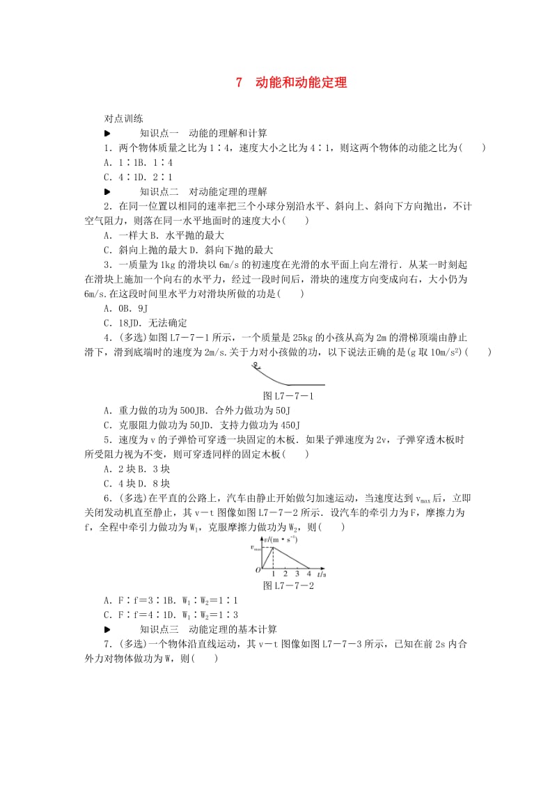 2018-2019学年高中物理 第七章 机械能守恒定律 7 动能和动能定理习题 新人教版必修2.doc_第1页