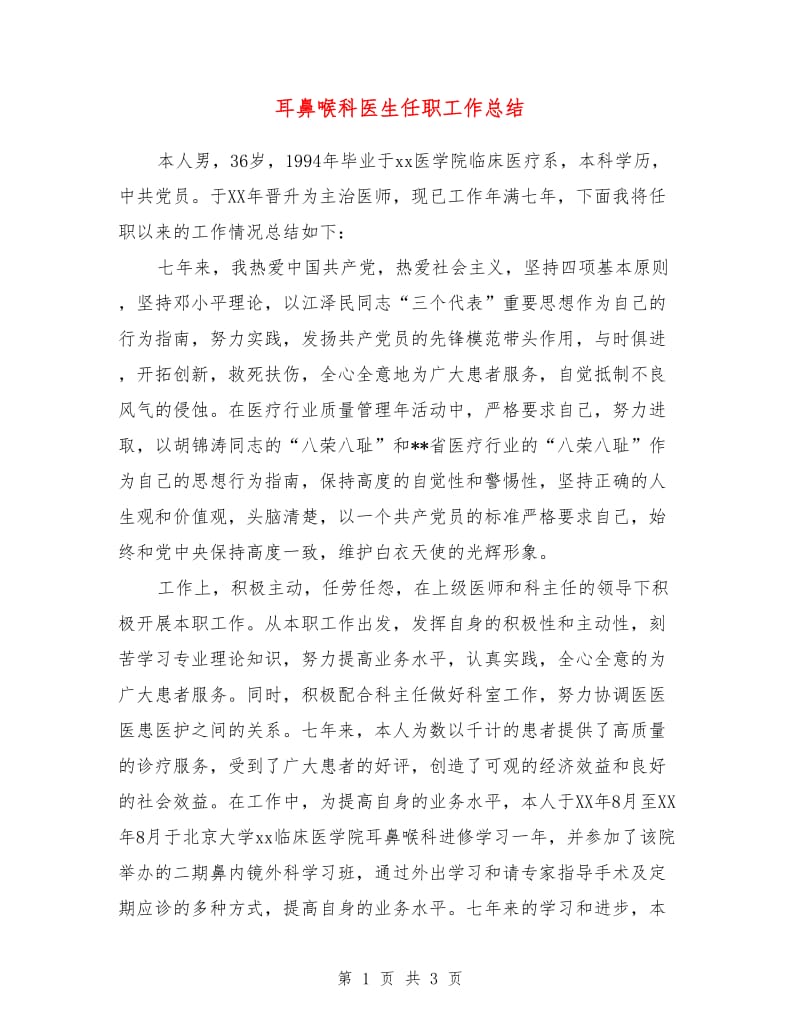 耳鼻喉科医生任职工作总结.doc_第1页