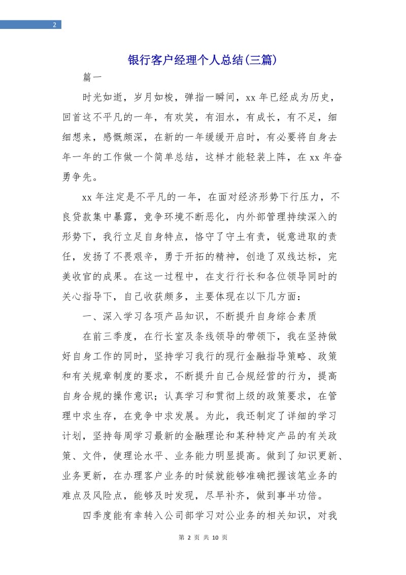 银行客户经理个人总结(三篇).doc_第2页