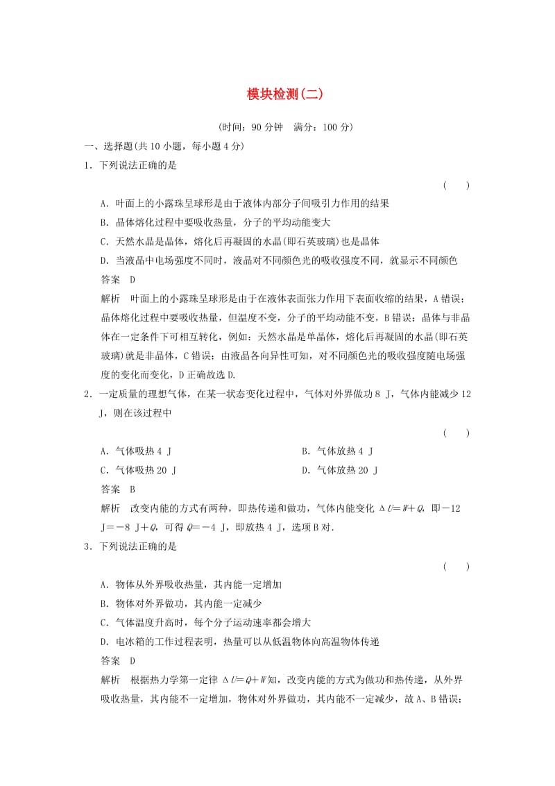 2018-2019学年高中物理 模块检测2 鲁科版选修3-3.doc_第1页