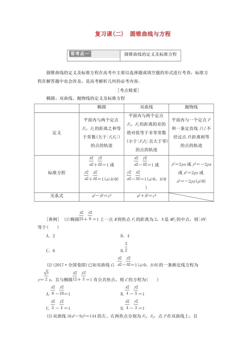 2018-2019学年高中数学 复习课（二）圆锥曲线与方程讲义（含解析）新人教A版选修1 -1.doc_第1页