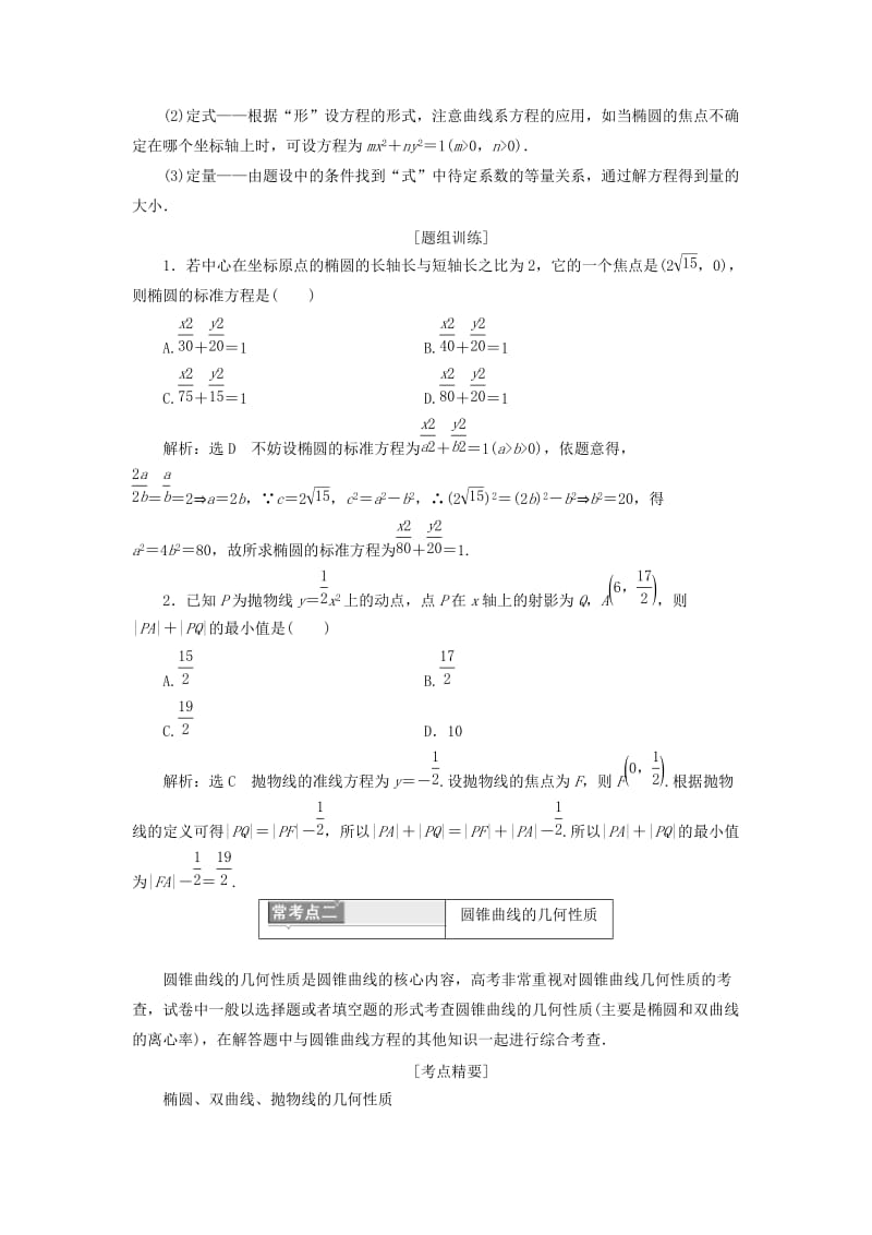 2018-2019学年高中数学 复习课（二）圆锥曲线与方程讲义（含解析）新人教A版选修1 -1.doc_第3页