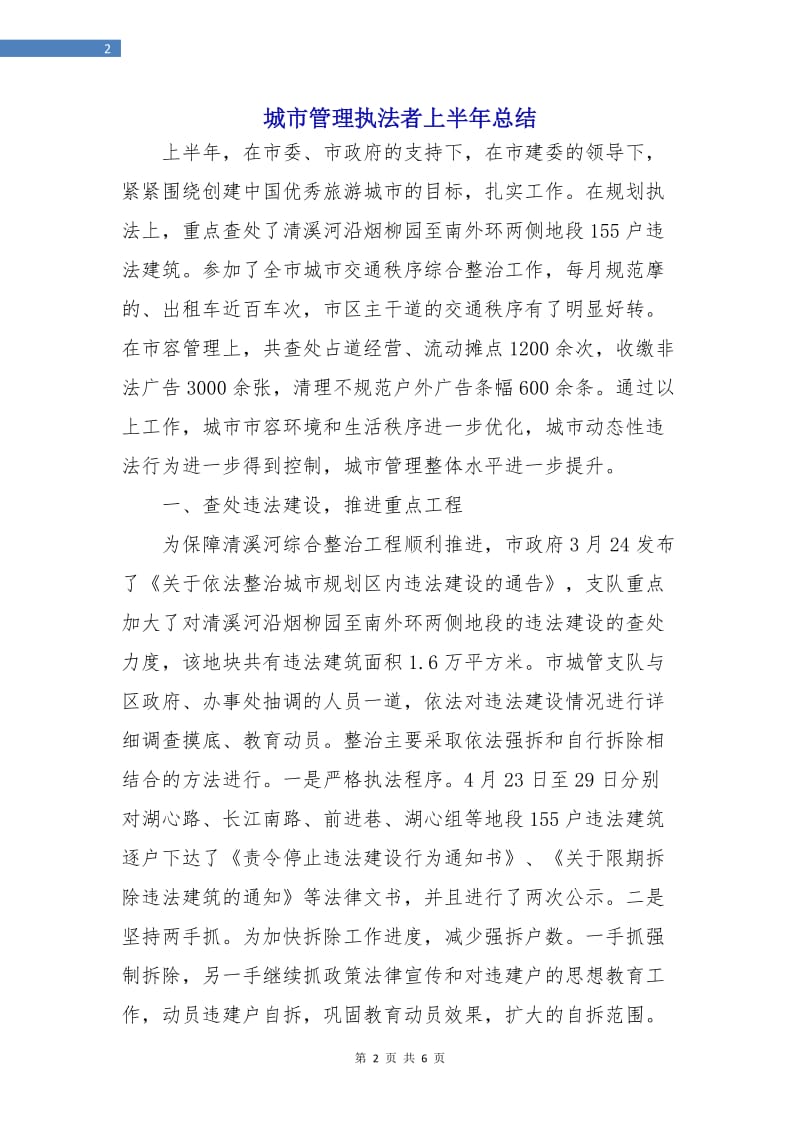 城市管理执法者上半年总结.doc_第2页