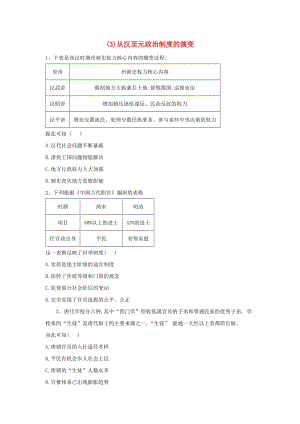 2018-2019學(xué)年高一歷史 寒假作業(yè)（3）從漢至元政治制度的演變 新人教版.doc