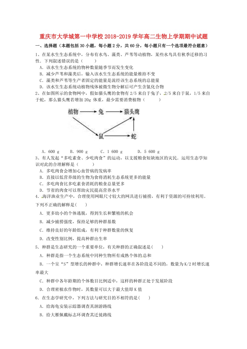 重庆市大学城第一中学校2018-2019学年高二生物上学期期中试题.doc_第1页