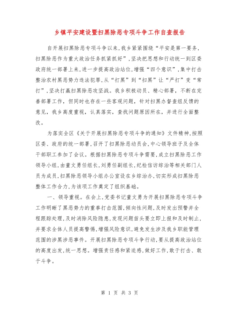 乡镇平安建设暨扫黑除恶专项斗争工作自查报告.doc_第1页