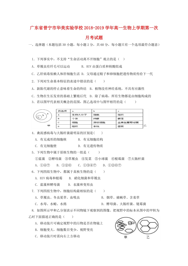 广东省普宁市华美实验学校2018-2019学年高一生物上学期第一次月考试题.doc_第1页