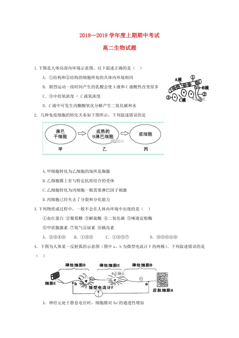 河南省上蔡县第二高级中学2018-2019学年高二生物上学期期中试题.doc_第1页