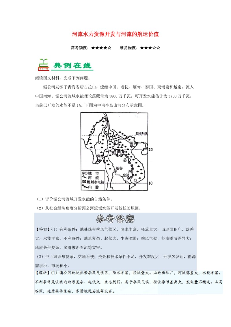 2018-2019学年高中地理 每日一题 河流水力资源开发与河流的航运价值（含解析）新人教版必修3.doc_第1页