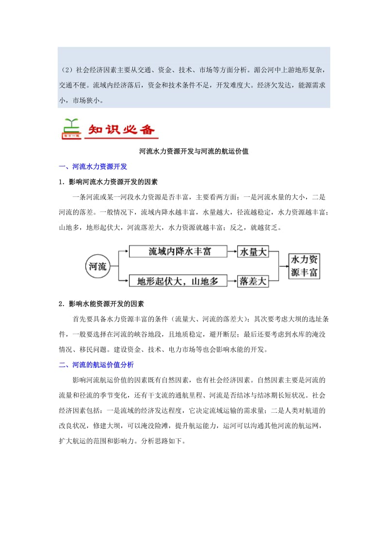 2018-2019学年高中地理 每日一题 河流水力资源开发与河流的航运价值（含解析）新人教版必修3.doc_第2页