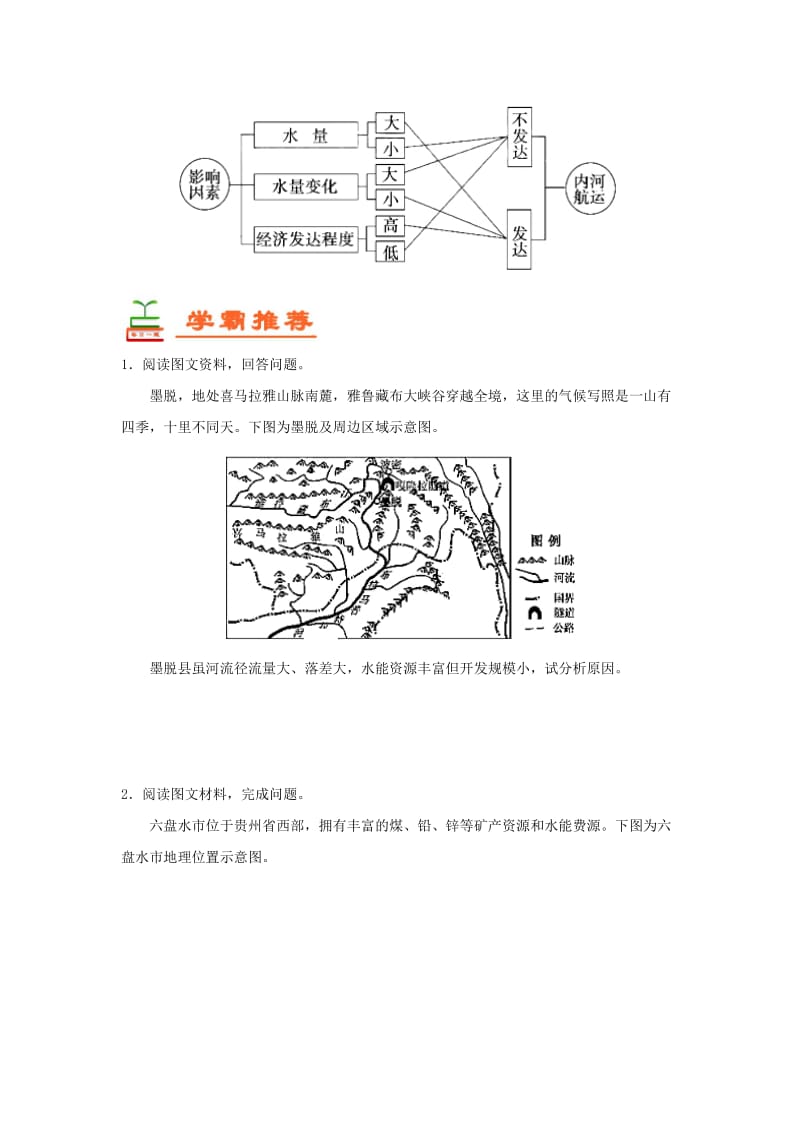 2018-2019学年高中地理 每日一题 河流水力资源开发与河流的航运价值（含解析）新人教版必修3.doc_第3页