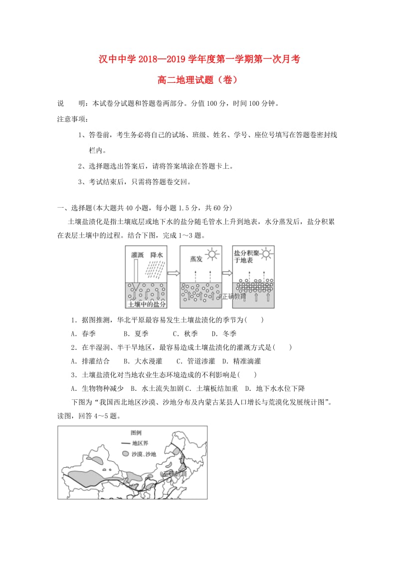 陕西省汉中中学2018-2019学年高二地理上学期第一次月考试题.doc_第1页