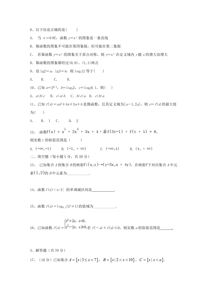 安徽省霍邱县第二中学2018-2019学年高一数学上学期期中试题.doc_第2页