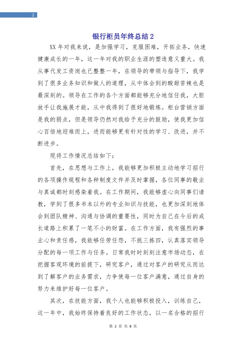 银行柜员年终总结2.doc_第2页