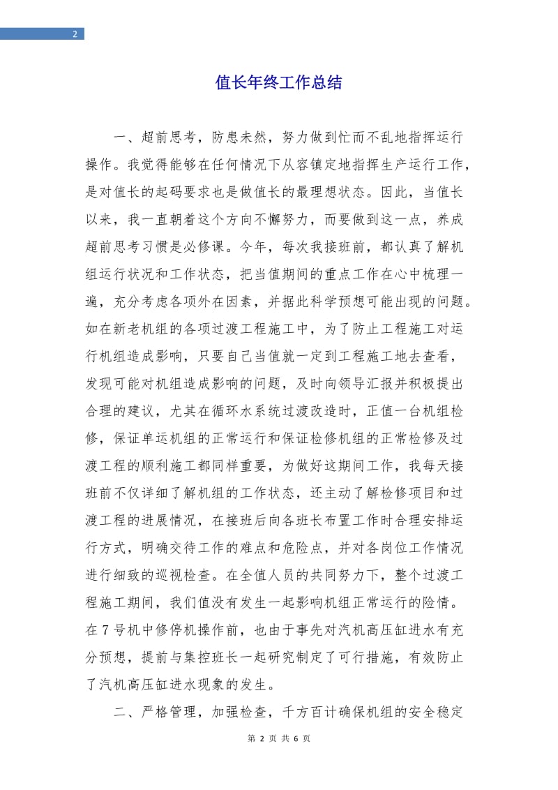 值长年终工作总结.doc_第2页