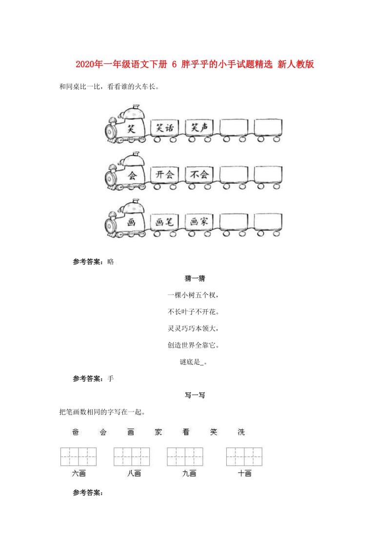 2020年一年级语文下册 6 胖乎乎的小手试题精选 新人教版.doc_第1页