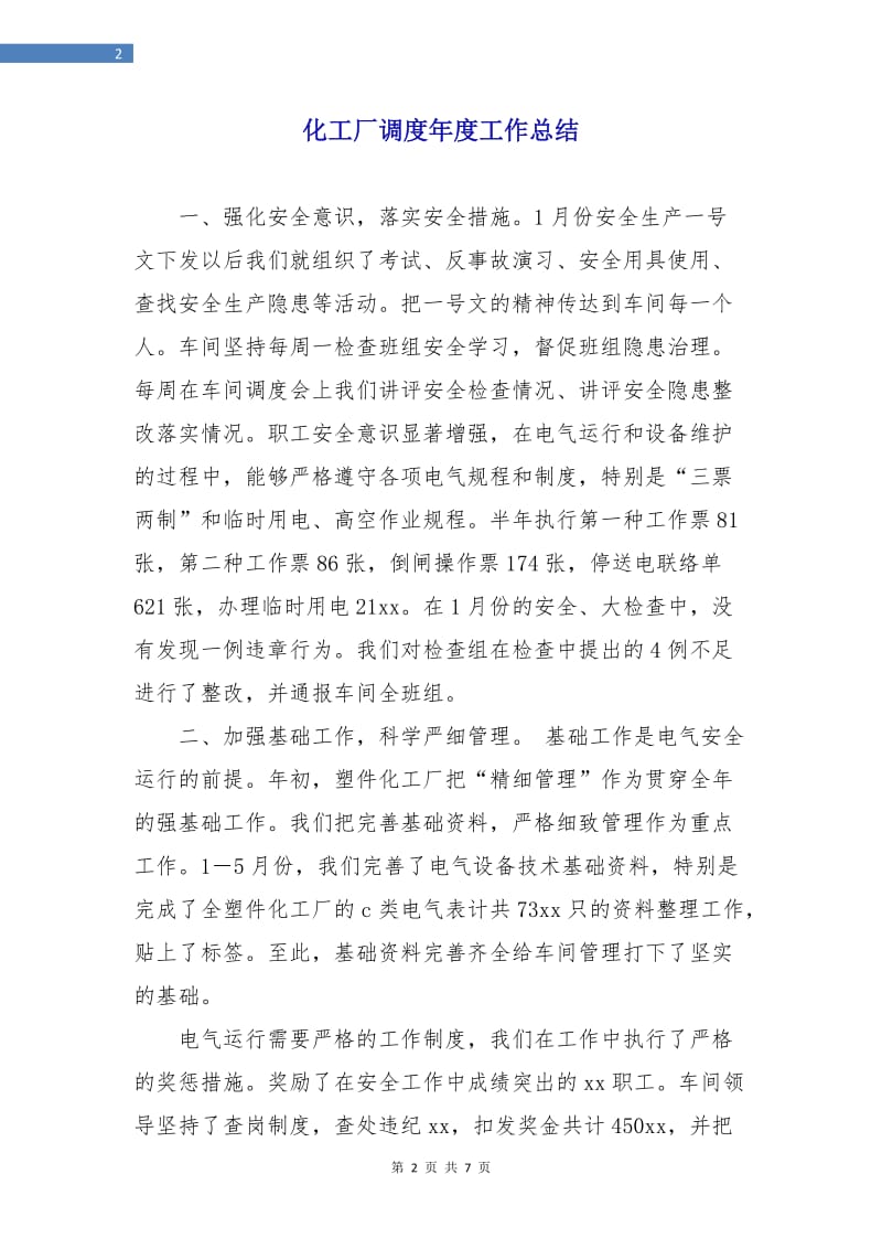 化工厂调度年度工作总结.doc_第2页