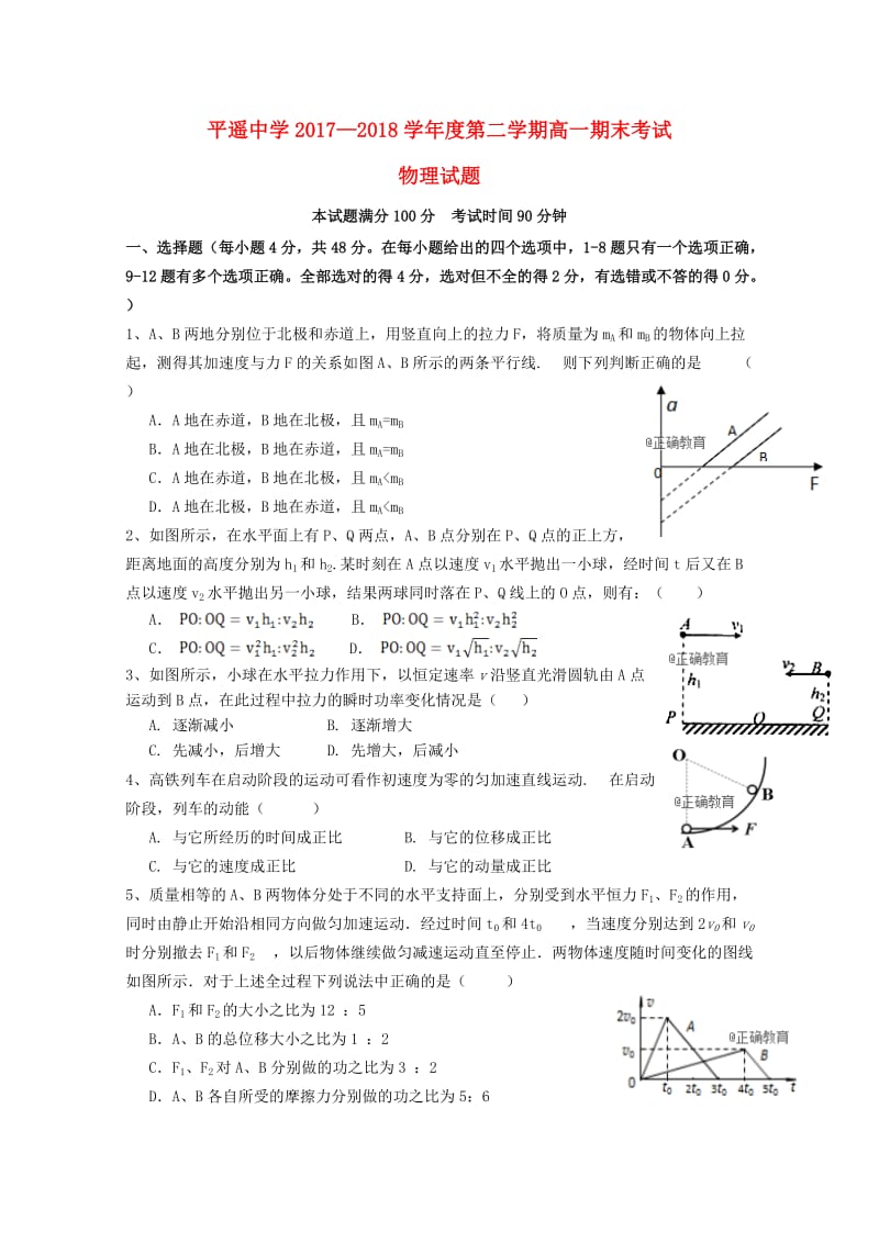 山西省平遥中学2017-2018学年高一物理下学期期末考试试题.doc_第1页