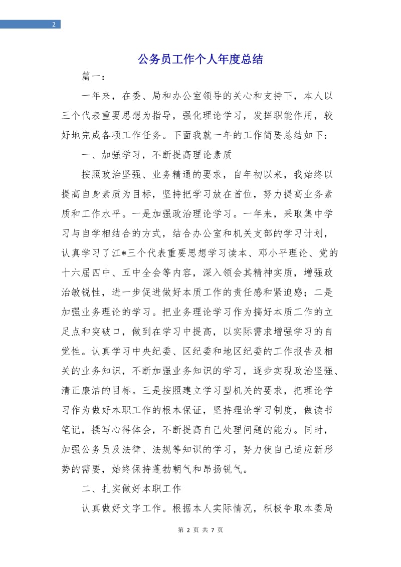 公务员工作个人年度总结.doc_第2页