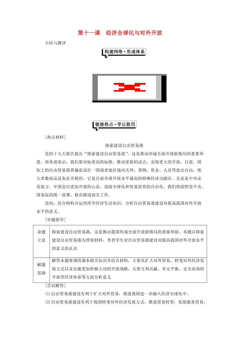 2018-2019学年高中政治 第四单元 发展社会主义市场经济 第十一课 经济全球化与对外开放小结与测评 新人教版必修1.doc_第1页