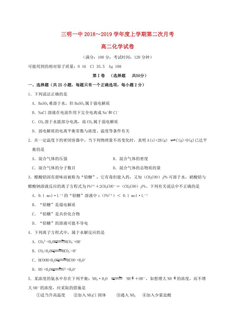 福建省三明市第一中学2018-2019学年高二化学上学期第二次月考试题.doc_第1页