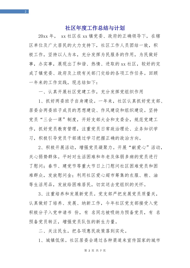 社区年度工作总结与计划.doc_第2页