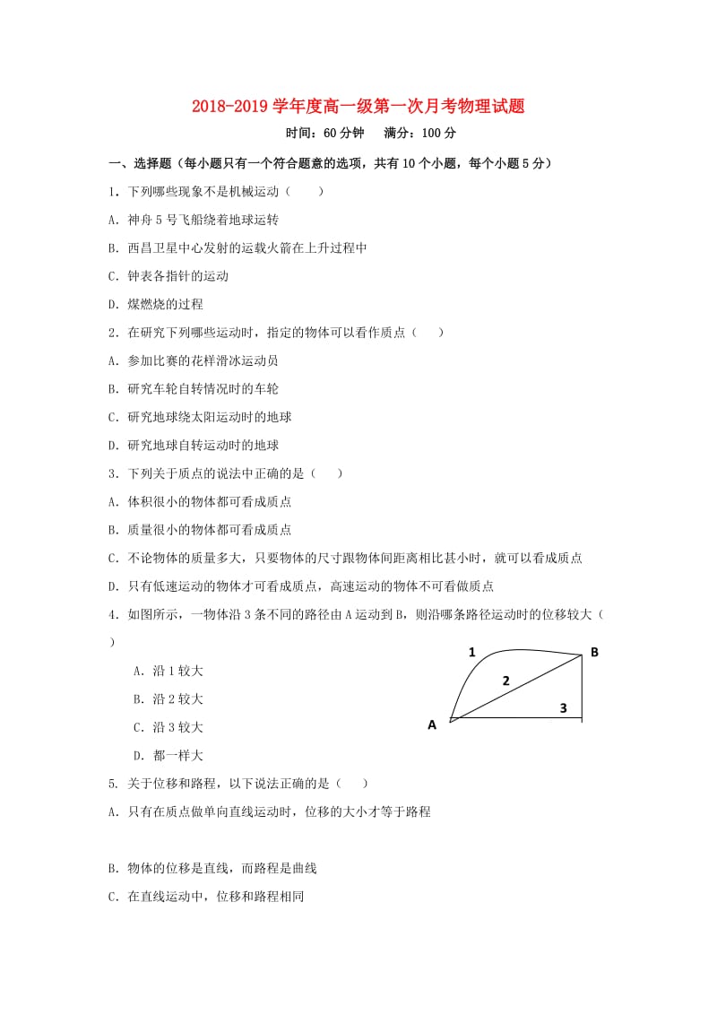 甘肃省岷县二中2018-2019学年高一物理上学期第一次月考试题.doc_第1页