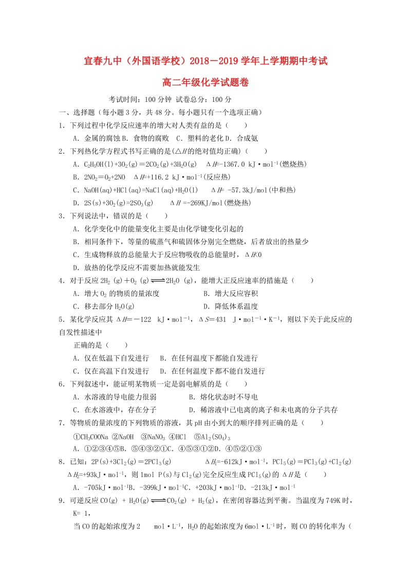 江西省宜春九中2018-2019学年高二化学上学期期中试题.doc_第1页