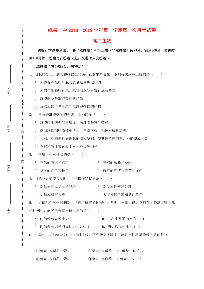 甘肃省岷县一中2018-2019学年高二生物上学期第一次月考试题.doc_第1页