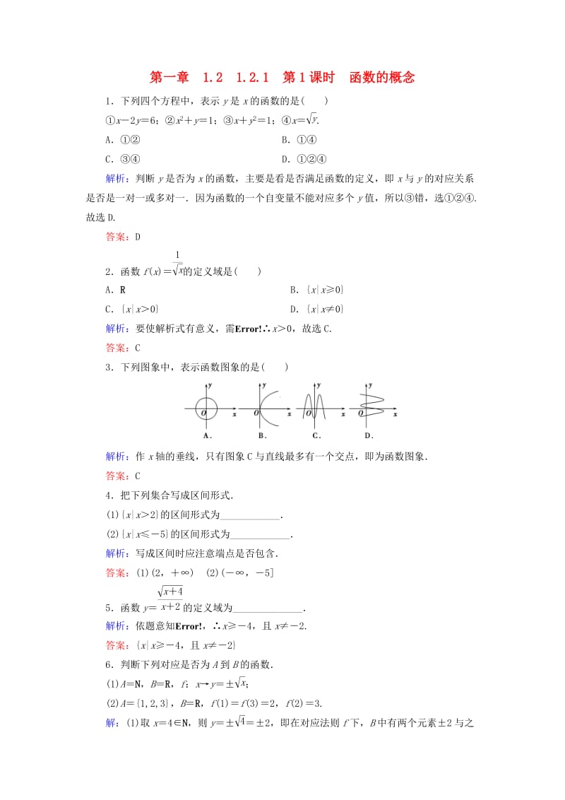 2018-2019学年高中数学 第一章 集合与函数概念 1.2 函数及其表示 1.2.1 第1课时 函数的概念练习 新人教A版必修1.doc_第1页