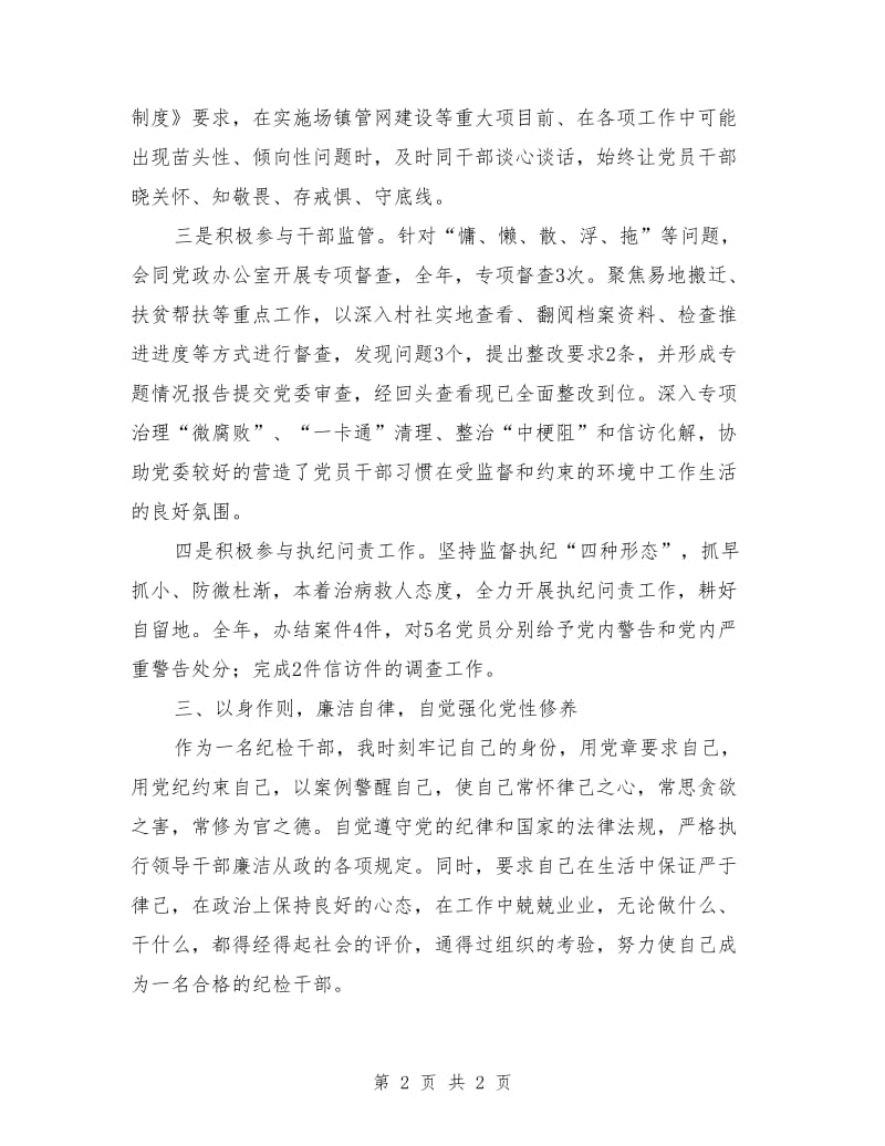 乡镇纪检领导个人述责述廉报告.doc_第2页