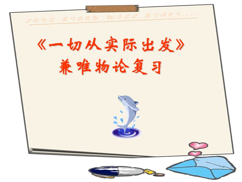 一切从实际出发课件.ppt_第1页