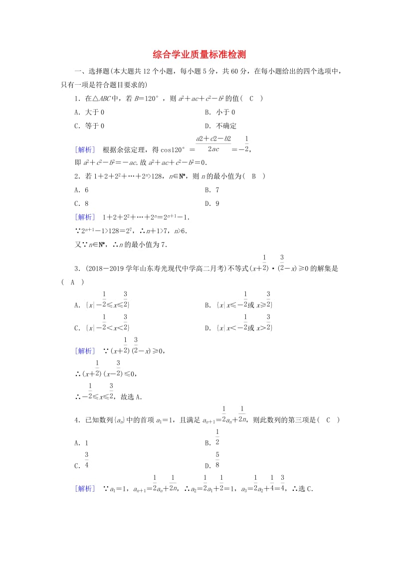 2018-2019学年高中数学 综合学业质量标准检测 新人教A版必修5.doc_第1页