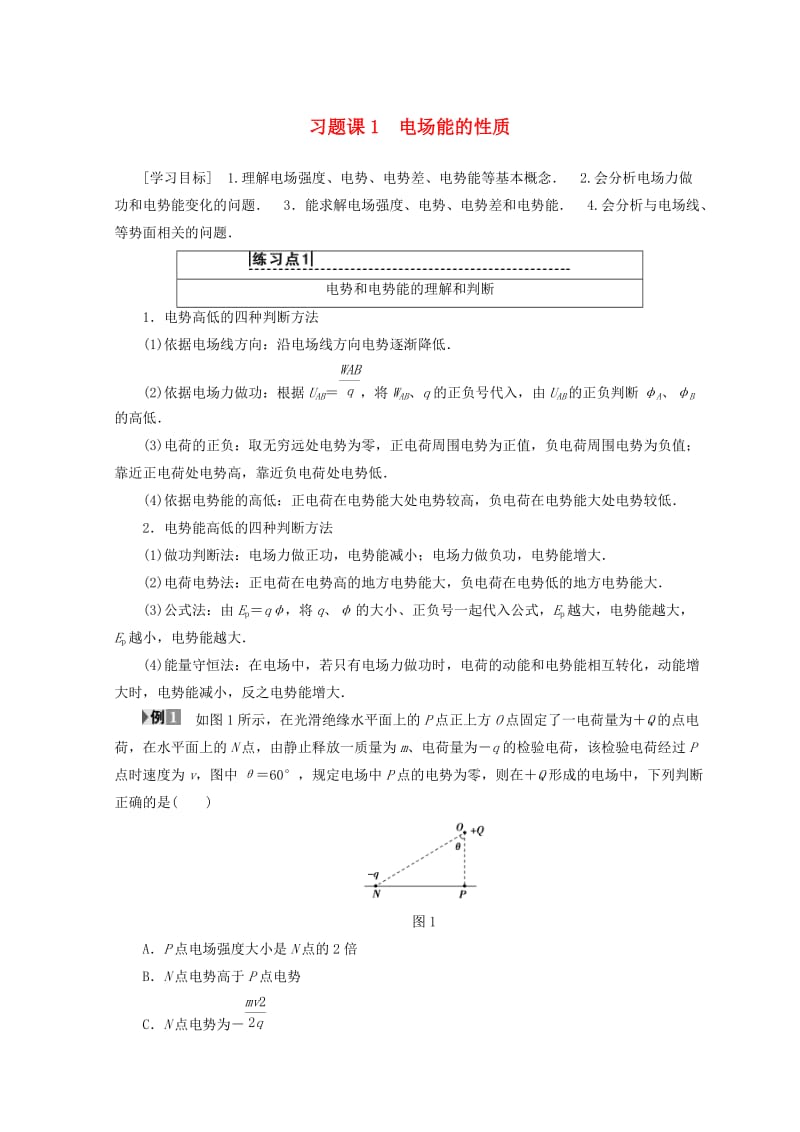 2018-2019学年高中物理 第2章 电场与示波器 习题课1 电场能的性质学案 沪科版选修3-1.doc_第1页