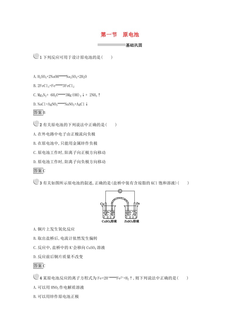 2018-2019学年高中化学 第四章 电化学基础 4.1 原电池同步测试 新人教版选修4.doc_第1页