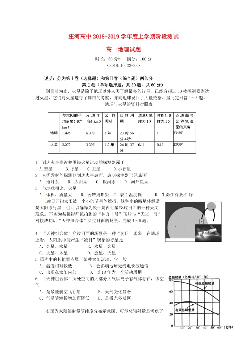 辽宁省庄河市高级中学2018-2019学年高一地理10月月考试题.doc_第1页