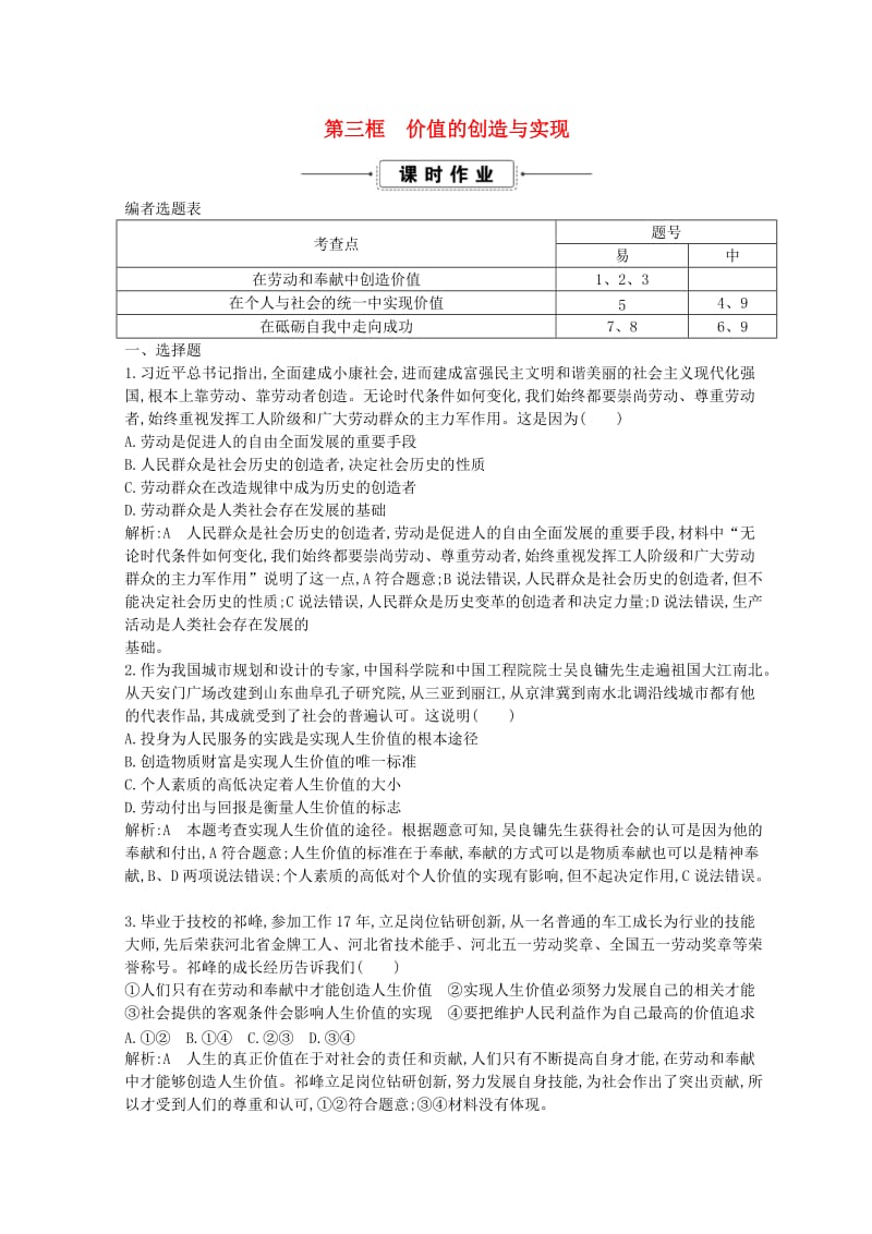 2018-2019学年高中政治 第四单元 认识社会与价值选择 第十二课 实现人生的价值 第三框 价值的创造与实现课时作业 新人教版必修4.doc_第1页