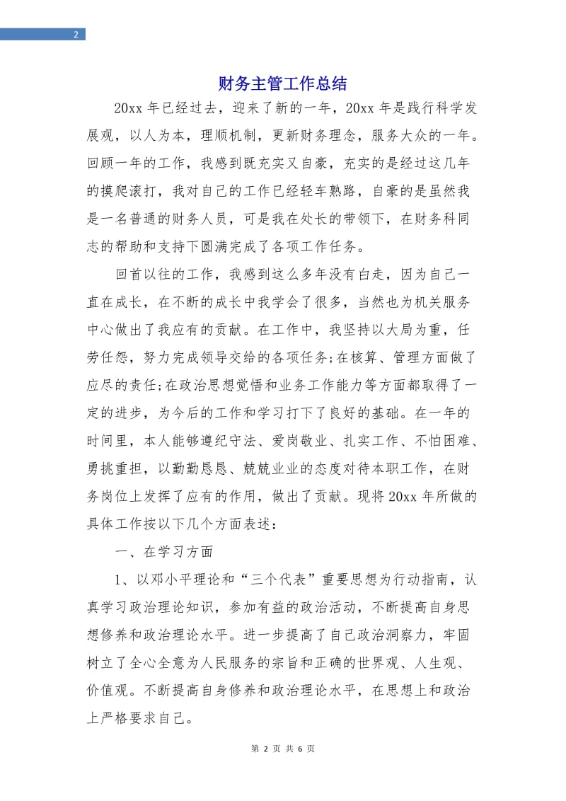 财务主管工作总结.doc_第2页