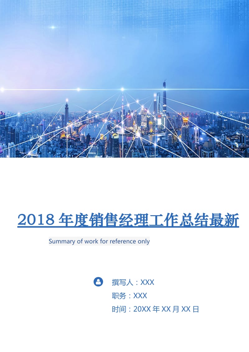 2018年度销售经理工作总结最新.doc_第1页