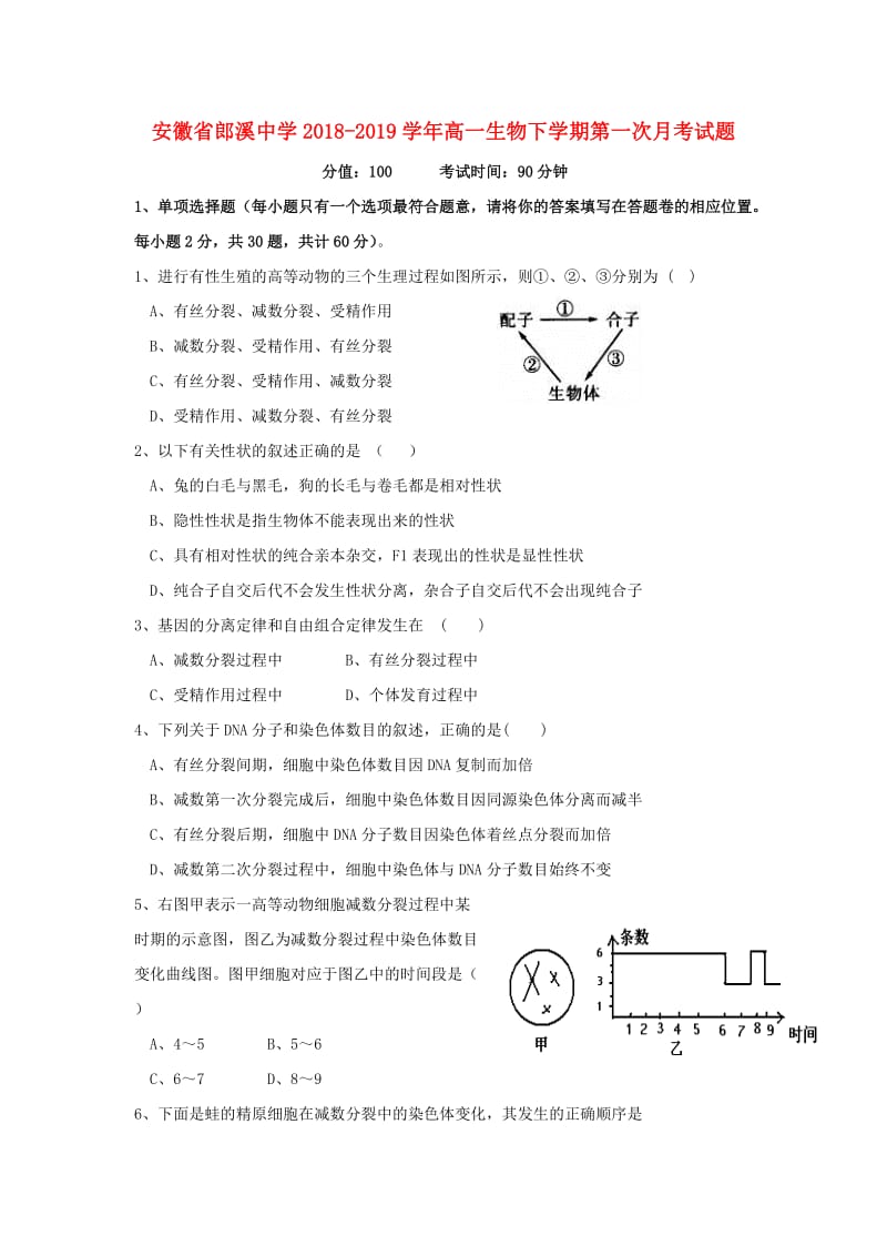 安徽省郎溪中学2018-2019学年高一生物下学期第一次月考试题.doc_第1页